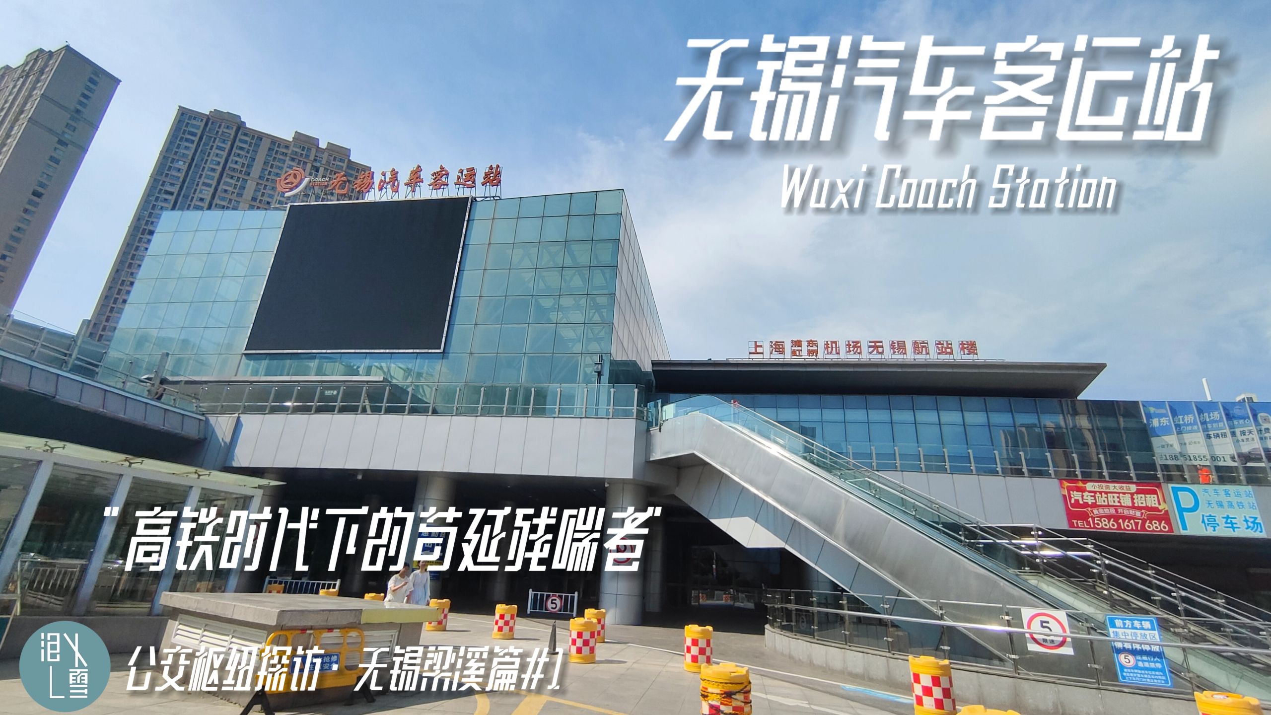 【公交枢纽探访·无锡梁溪篇#1】“高铁时代下的苟延残喘者”无锡汽车客运站