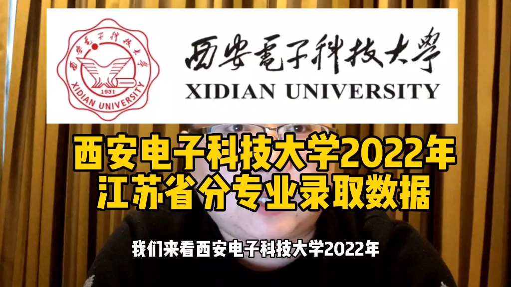 西安电子科技大学2022年江苏省分专业录取数据哔哩哔哩bilibili