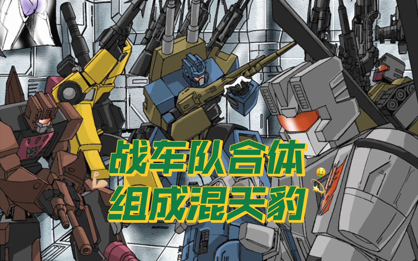 【变形金刚】地球之战 战车队组成混天豹