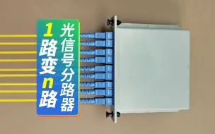 光纤布线过程中，使用这个产品，可以将1路光信号分为8个，结果如何快来看看吧！