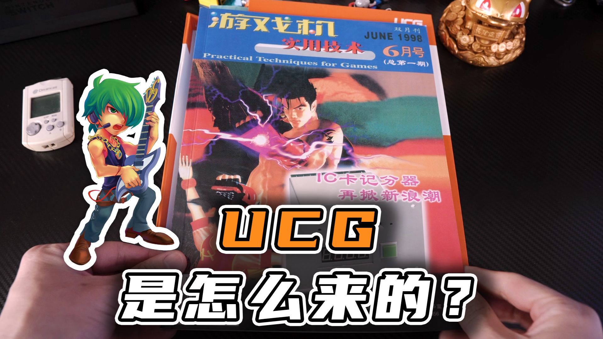 【表哥考古】UCG创刊号长啥样?-毒舌大表哥-毒舌大表哥-哔哩哔哩视频