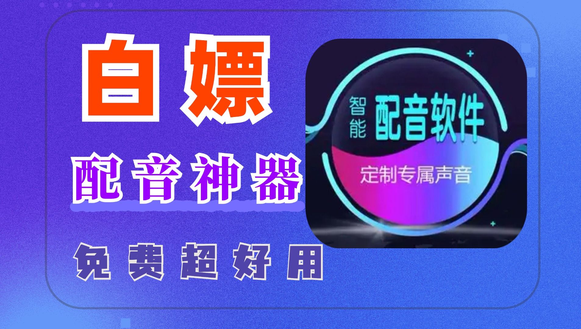 这款配音神器 秒杀收费软件 超牛超好用 Ai智能配音软件 免费白嫖哔哩哔哩bilibili