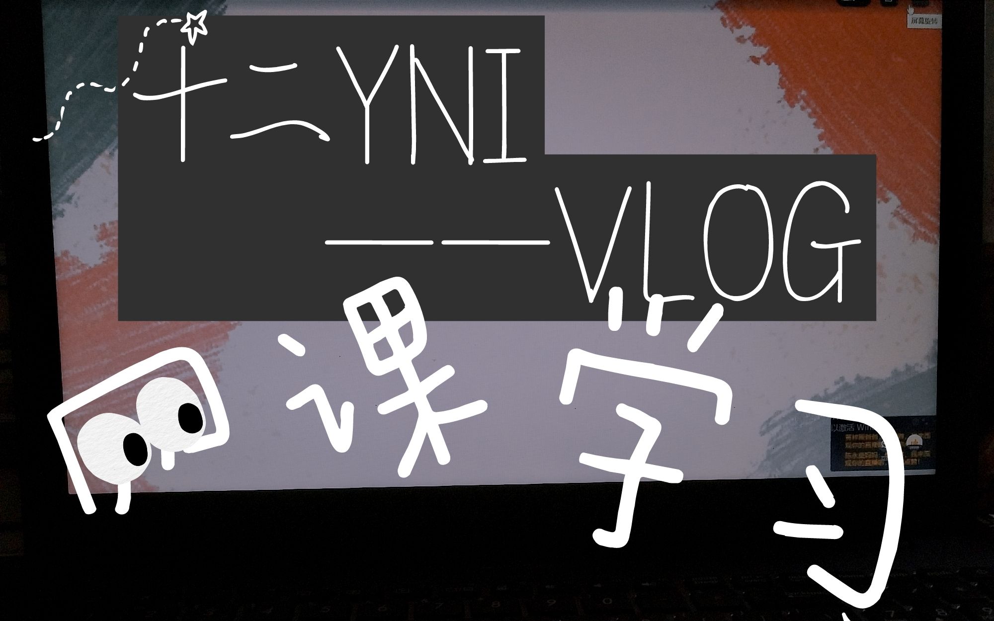 【十二YNI】网课VLOG哔哩哔哩bilibili