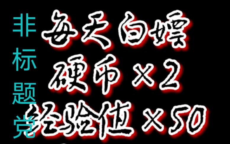 [图]【干货】B站白嫖党福利！秒升五级号！！