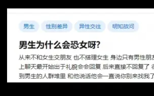 下载视频: 男生为什么会恐女呀？