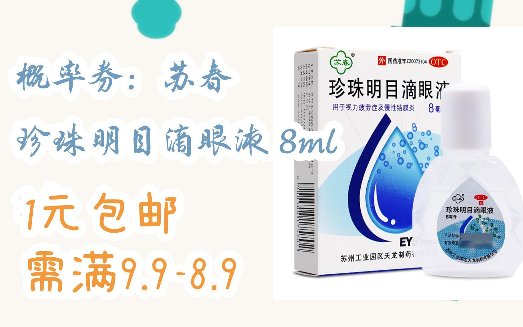 【优惠券l在简介】:概率券:苏春 珍珠明目滴眼液 8ml 1盒 1元包邮需满