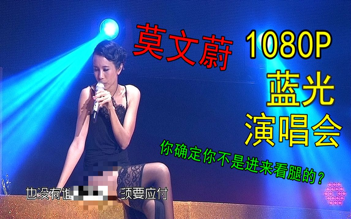 [图]【莫文蔚】 1080P蓝光演唱会 全集