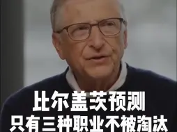 Descargar video: 比尔盖茨最近访谈预言：未来只有三种职业，不会被人工智能淘汰。你们觉得人工智能的最终何去何从？