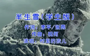 Video herunterladen: 此生不悔入华夏，来世还做中国人，村里的孩儿《半生雪》学生版