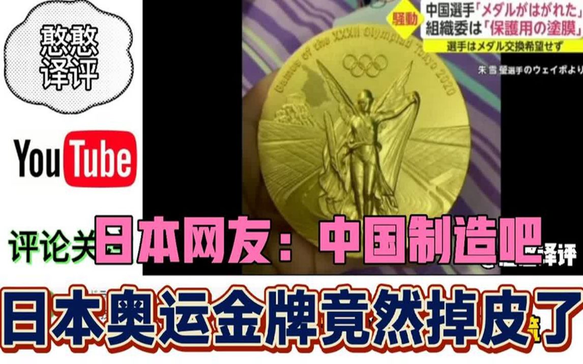 中国奥运冠军金牌掉皮引起日本网友热议!日网友:日本越来越不行哔哩哔哩bilibili