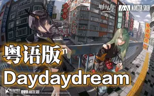 Télécharger la video: 赛博广东1977！Daydaydream粤语版 有酒应该今朝醉！【师欣】【明日方舟】