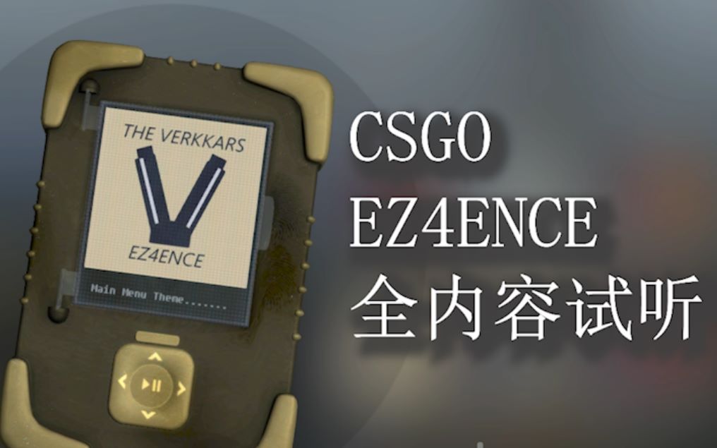 csgo音乐盒ez4ence游戏内全内容试听