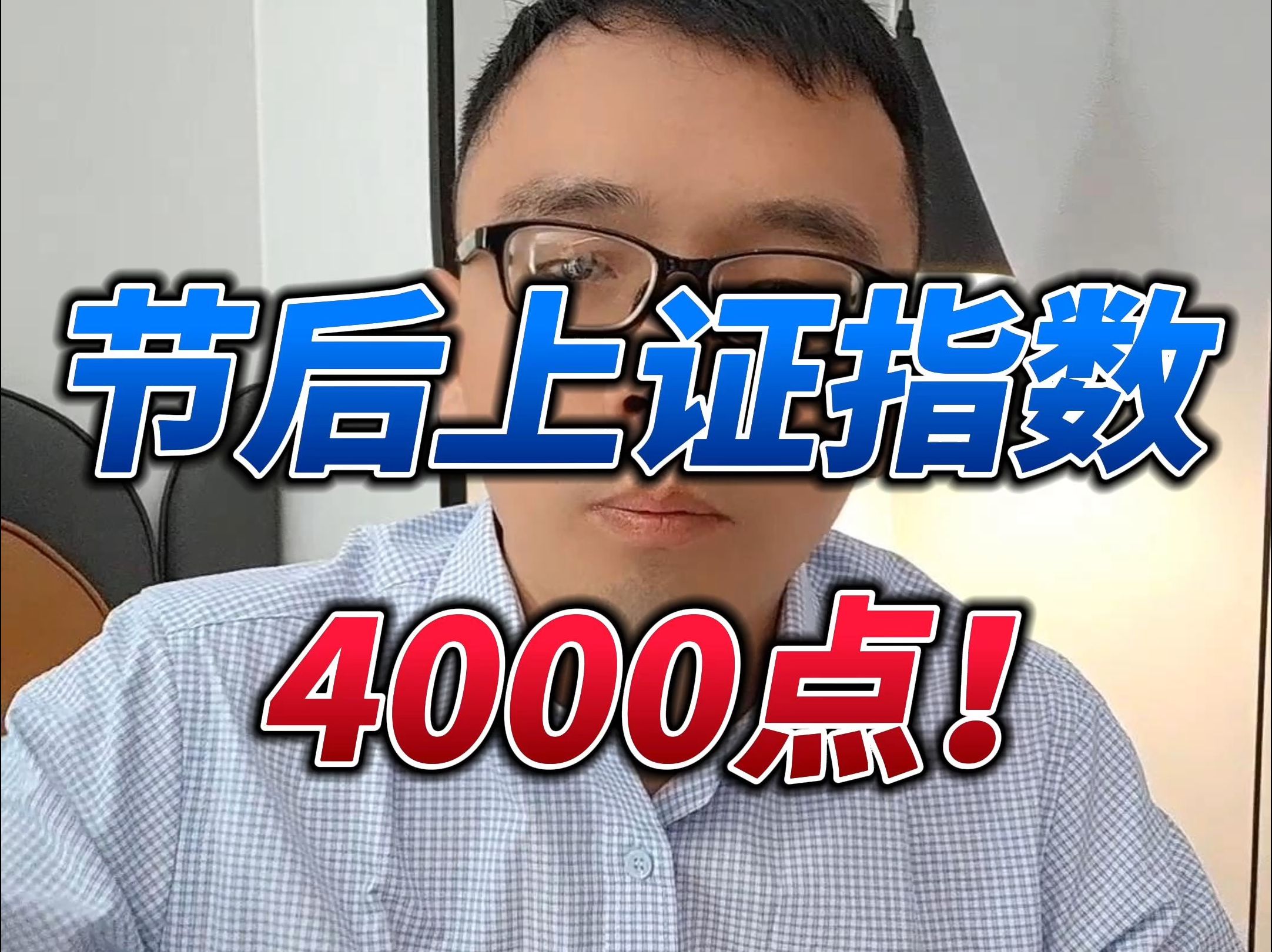 节后上证指数 4000 点!哔哩哔哩bilibili