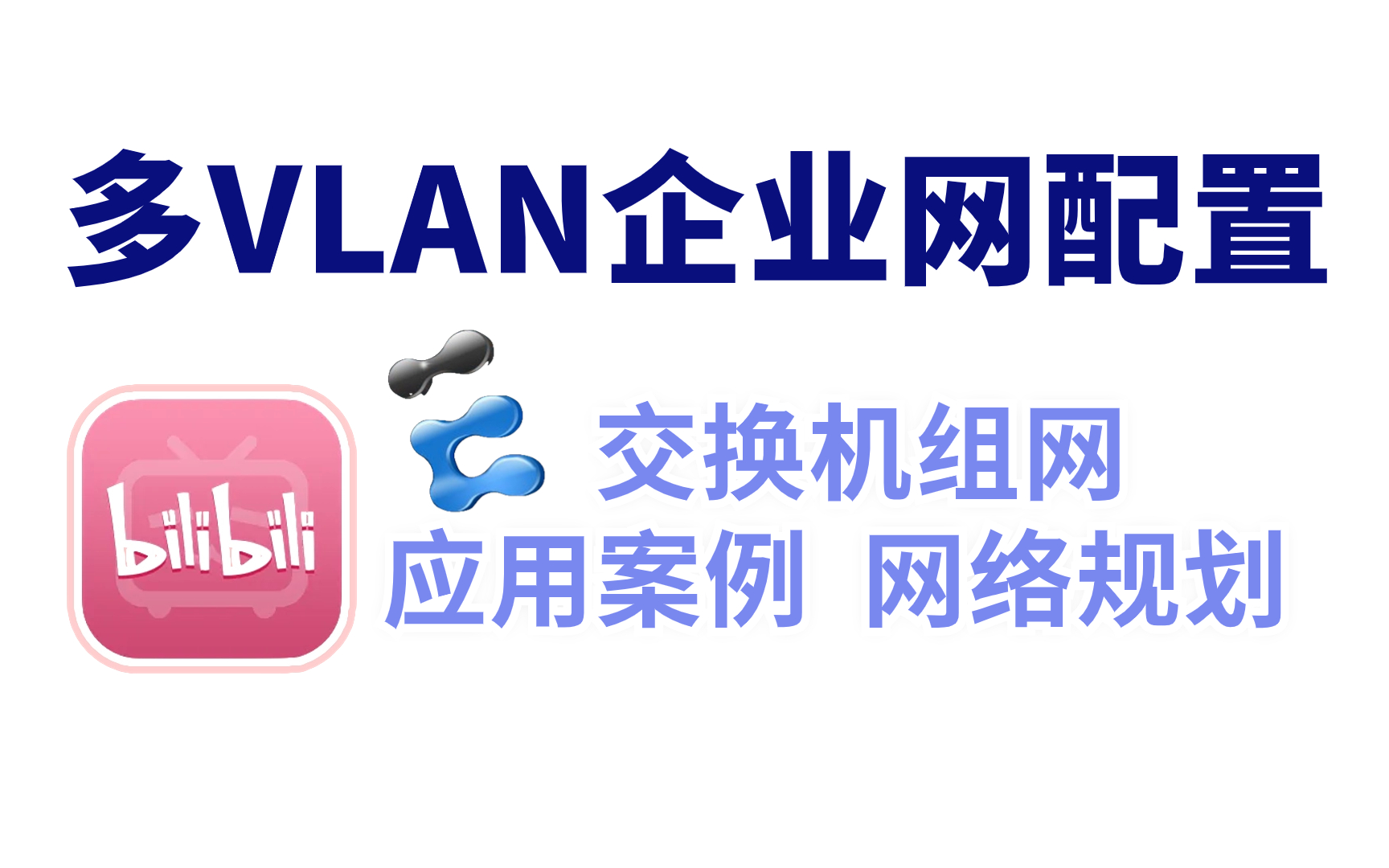 网络工程师大牛教你三层+傻瓜/可网管二层交换机组网方案,实现华为认证多VLAN企业网的规划和配置,赶快收藏!哔哩哔哩bilibili