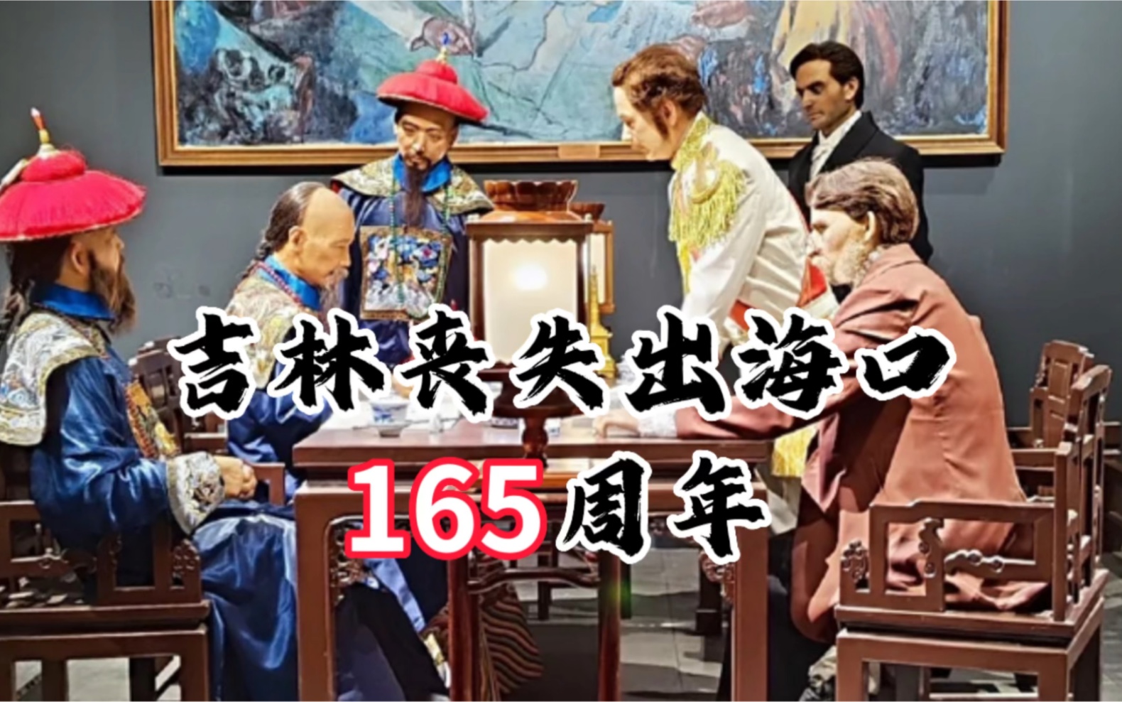 瑷珲条约165周年,遭司马南老师拉黑哔哩哔哩bilibili