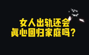 Download Video: 女人出轨还会真心回归家庭吗？