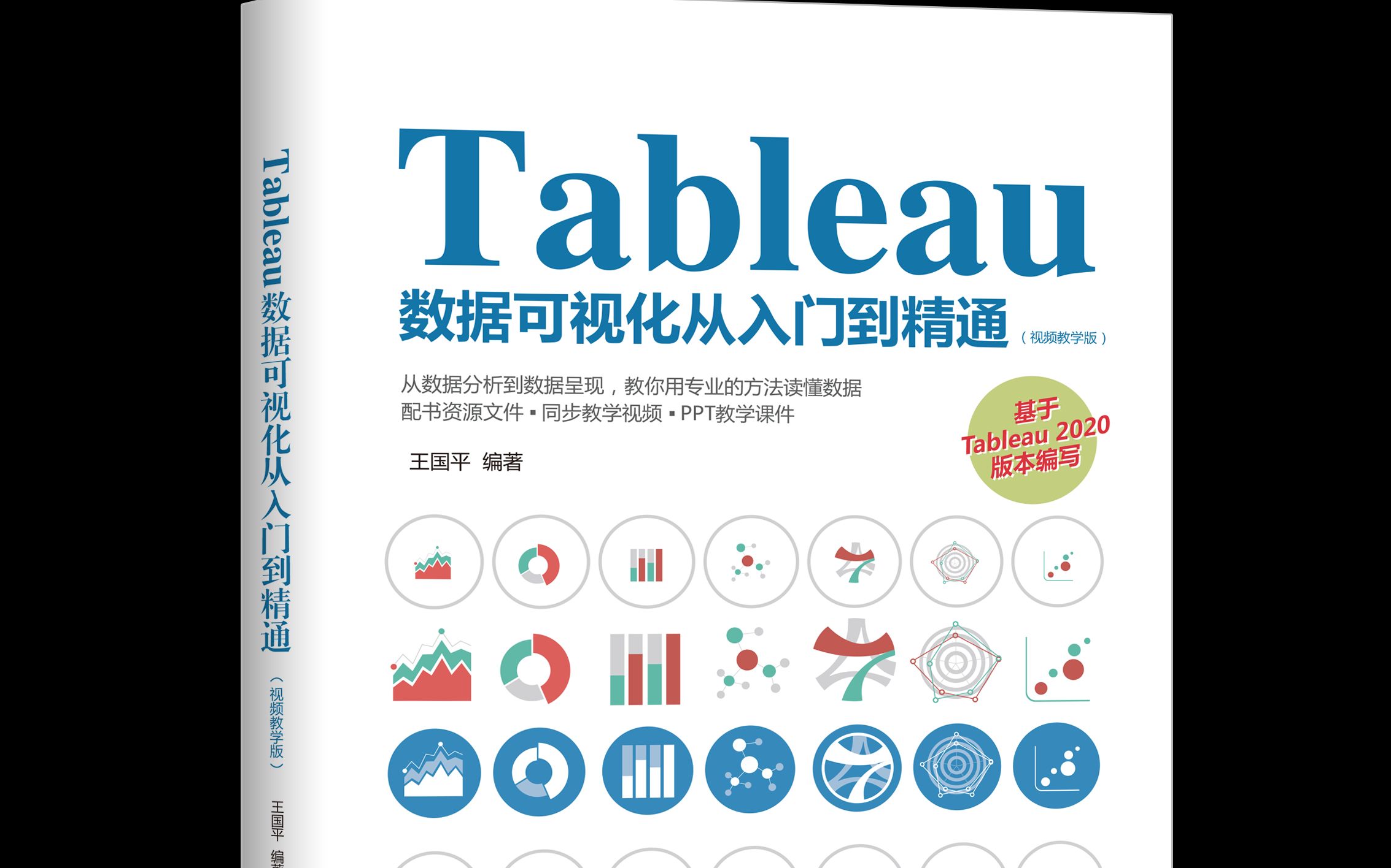 [图]Tableau数据可视化从入门到精通(视频教学版)之数据可视化及Tableau概述