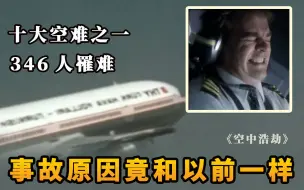 Download Video: 十大空难之一，346人罹难。事故原因竟与之前一模一样！《空中浩劫》