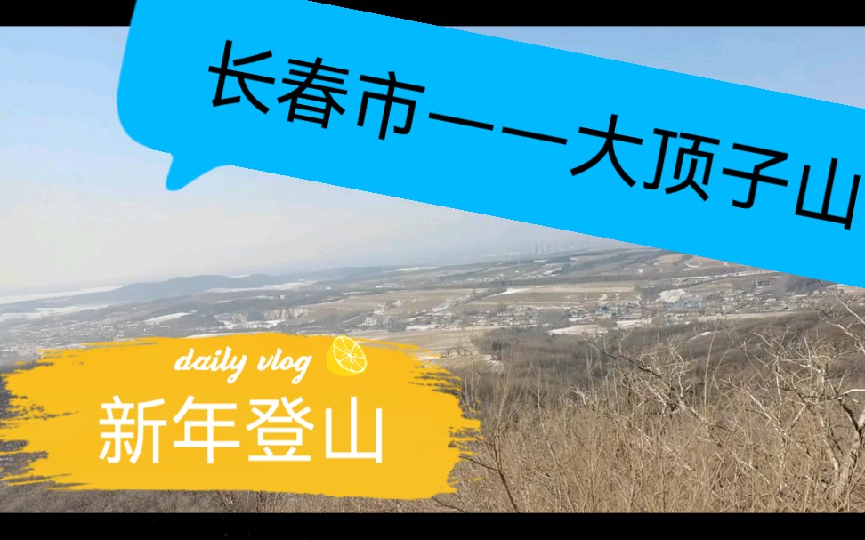 长春市最高山——大顶子山 登山游记哔哩哔哩bilibili