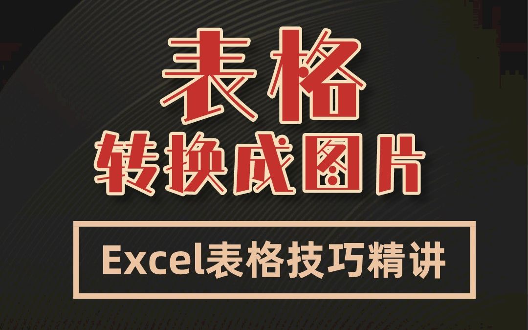 一招完成!如何将EXCEL表格转换成图片格式?只需简单操作!哔哩哔哩bilibili