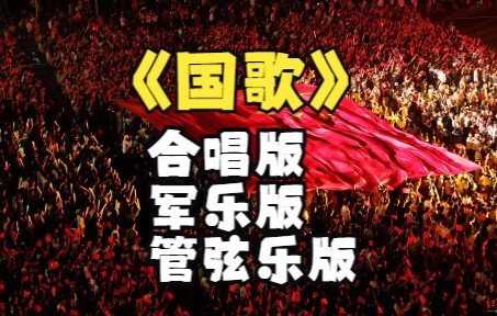 122.国庆节送给大家三个不同版本的国歌分别是合唱版,军乐版,管弦乐版希望大家喜欢,同时祝愿祖国越来越强大,人民越来越幸福哔哩哔哩bilibili