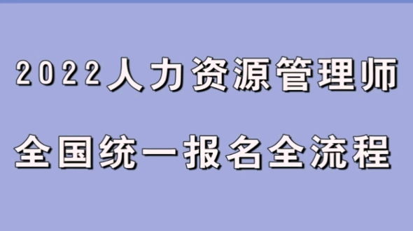 2022年人力资源管理师全国统一报名流程哔哩哔哩bilibili