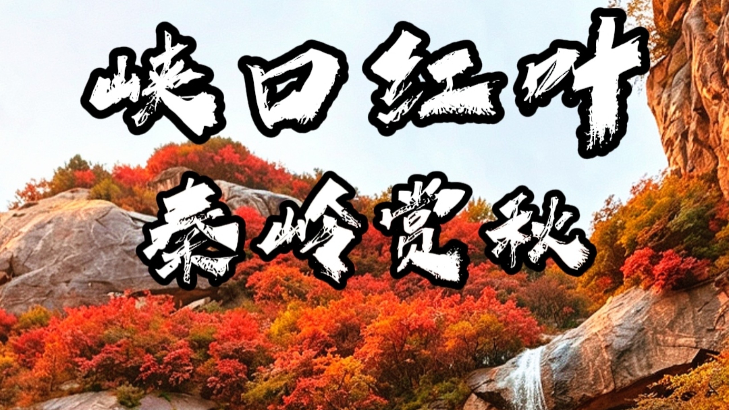 西安周边游，峡口红叶保姆级攻略，自驾秦岭赏秋