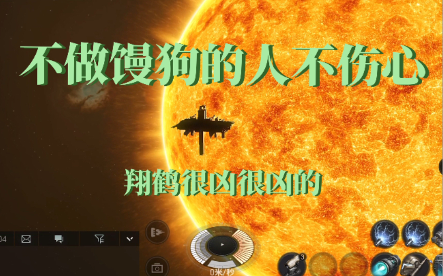 [图]【EVE无烬星河】不做馒狗的人不伤心