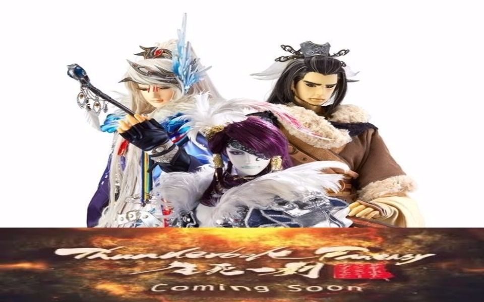 [图]【Thunderbolt Fantasy 】《东离》生死一剑 预告片 幕后花絮(合)