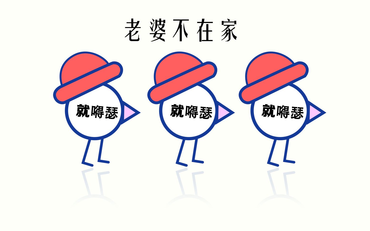 使用ae牛顿插件制作小动画老婆不在家