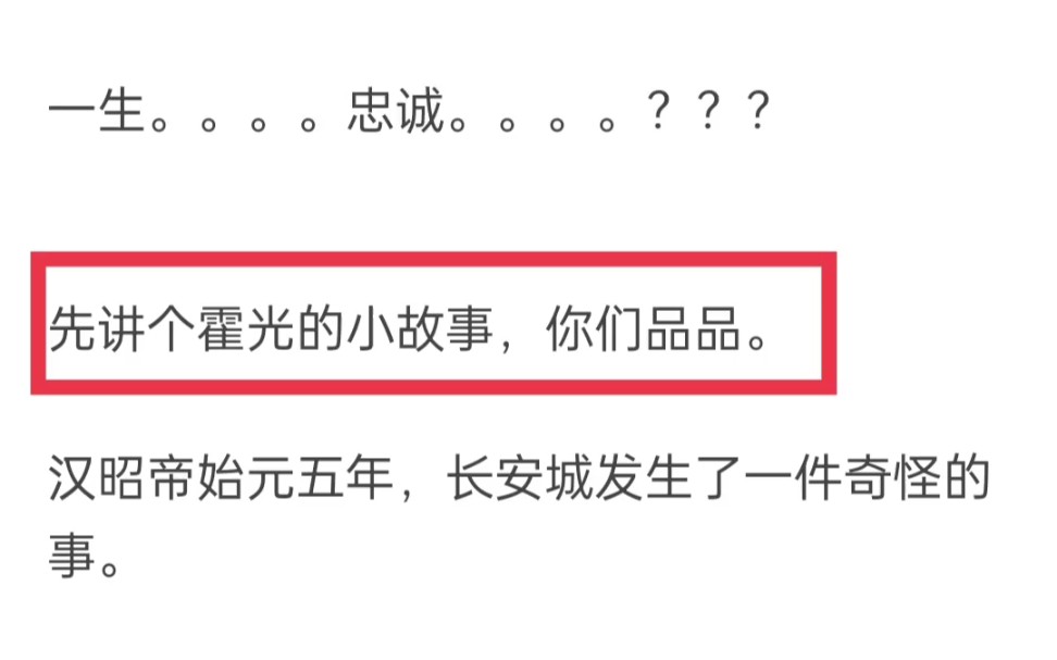 [图]为什么霍光一生忠诚，在后世一提到他就说是权臣，而不是一个类似诸葛亮的人臣典范?