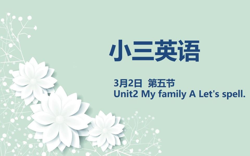 小三英语0302 Unit2 MY family A Let's spell哔哩哔哩bilibili