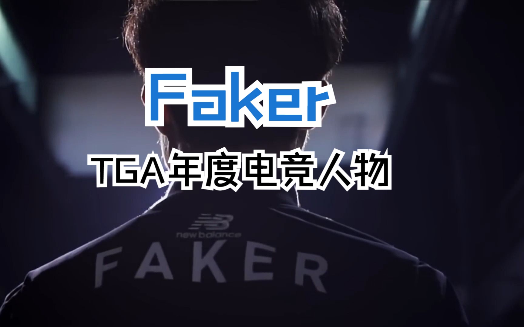 faker提名tga年度电竞人物