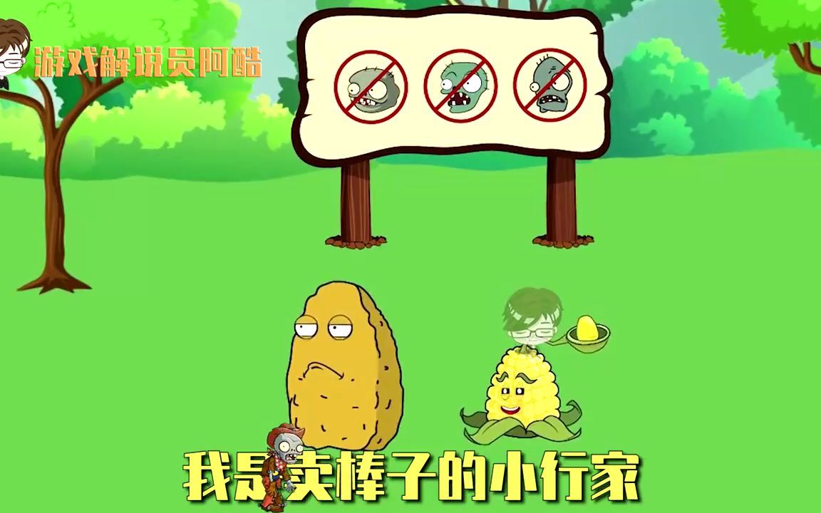 植物大战僵尸搞笑配音你可以永远相信玉米投手
