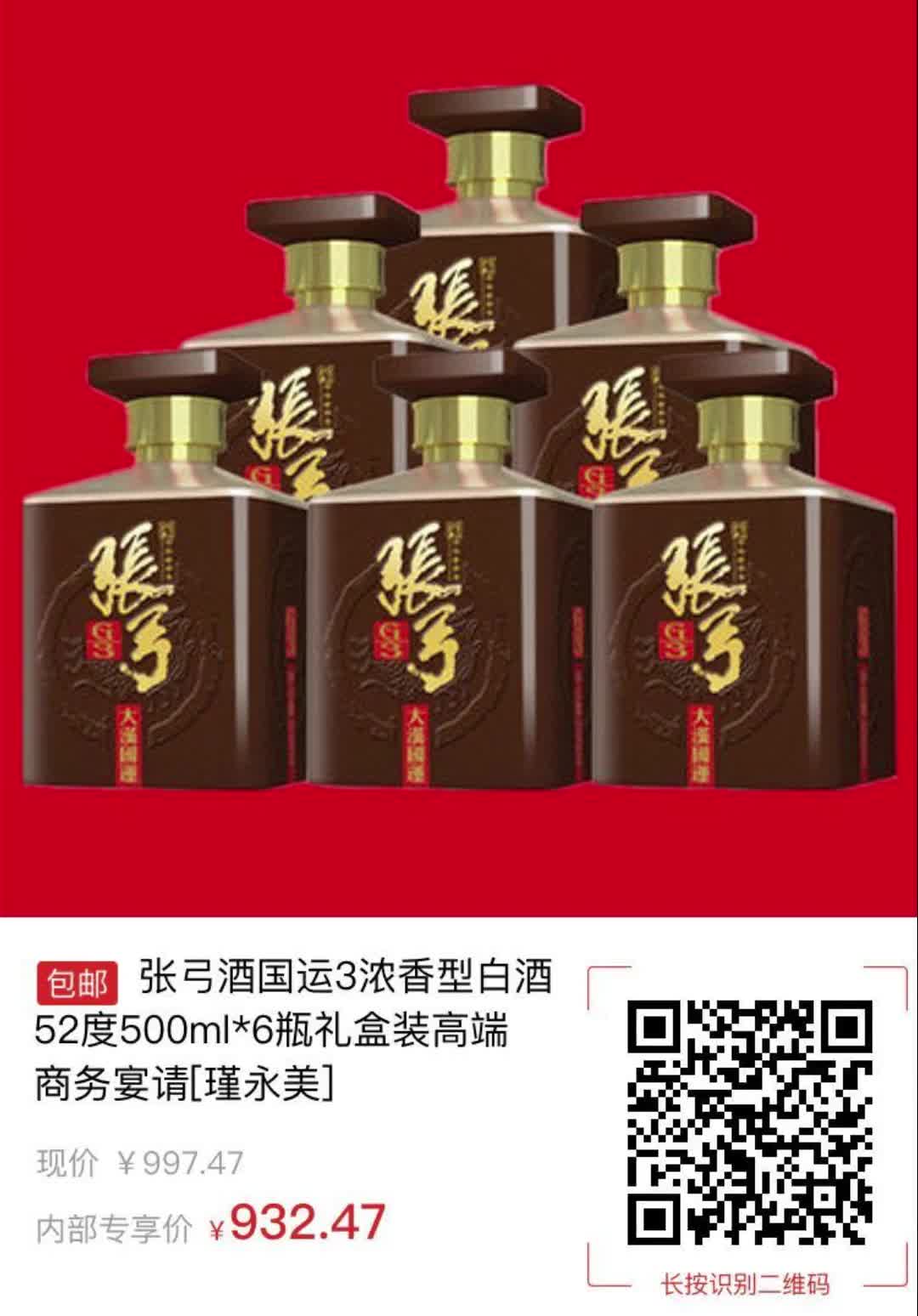 【65元券】张弓酒国运3浓香型白酒52度500ml 6瓶礼盒装高端商务宴请