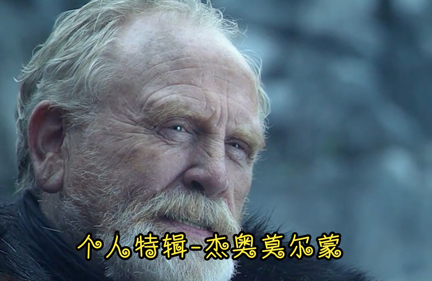 个人特辑-杰奥莫尔蒙