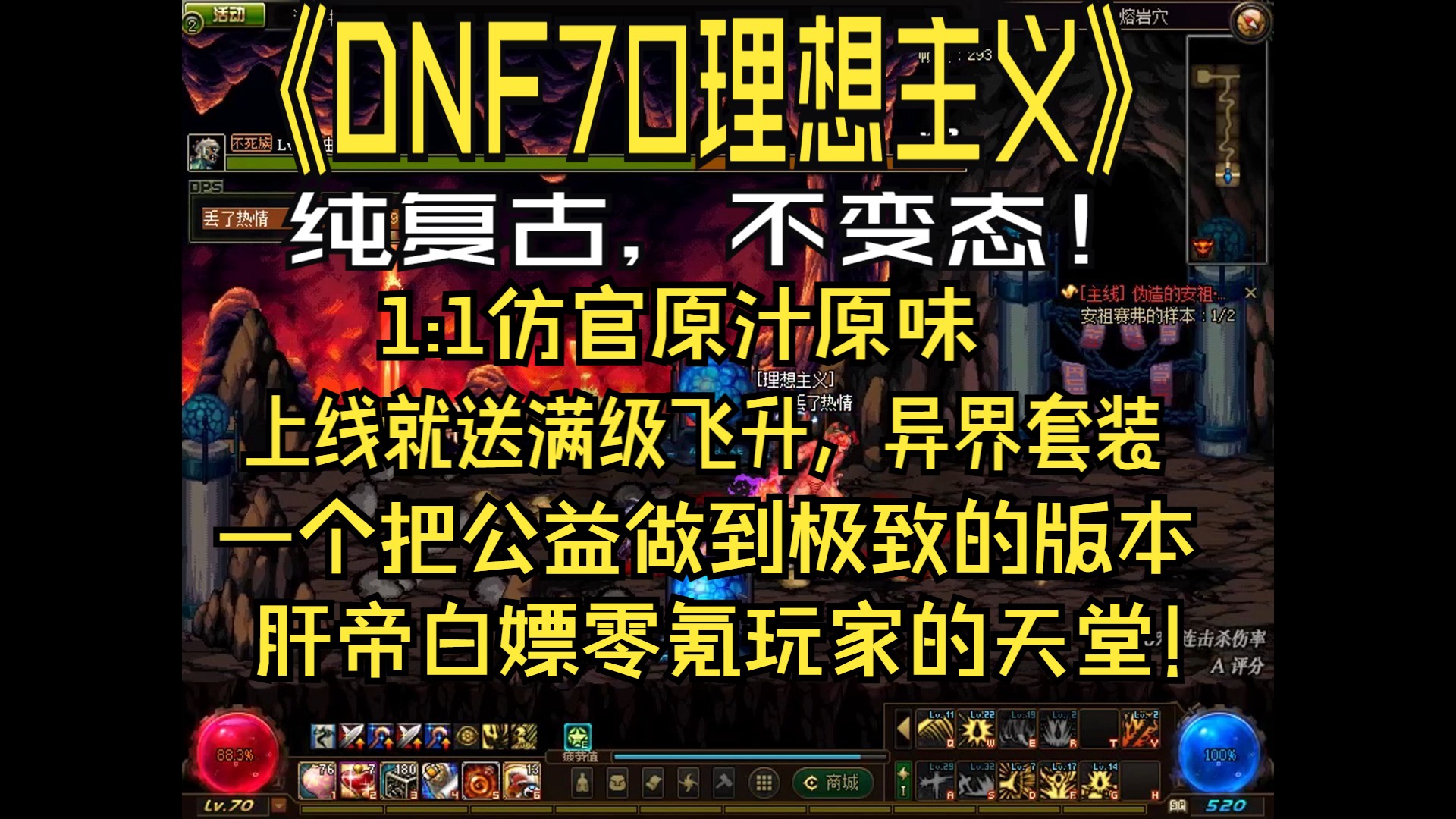 【DNF】【DNF70】【DNF复古】【DNF怀旧】【DNF70复古理想主义】真正的公益版本!匠心之作!骨灰级玩家的养老圣地!一言不合就是送!各种豪礼...