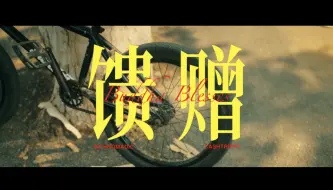 Скачать видео: 馈赠（official music video )收录于专辑 【藏族小伙子】7/23 0:00正式上线 ！