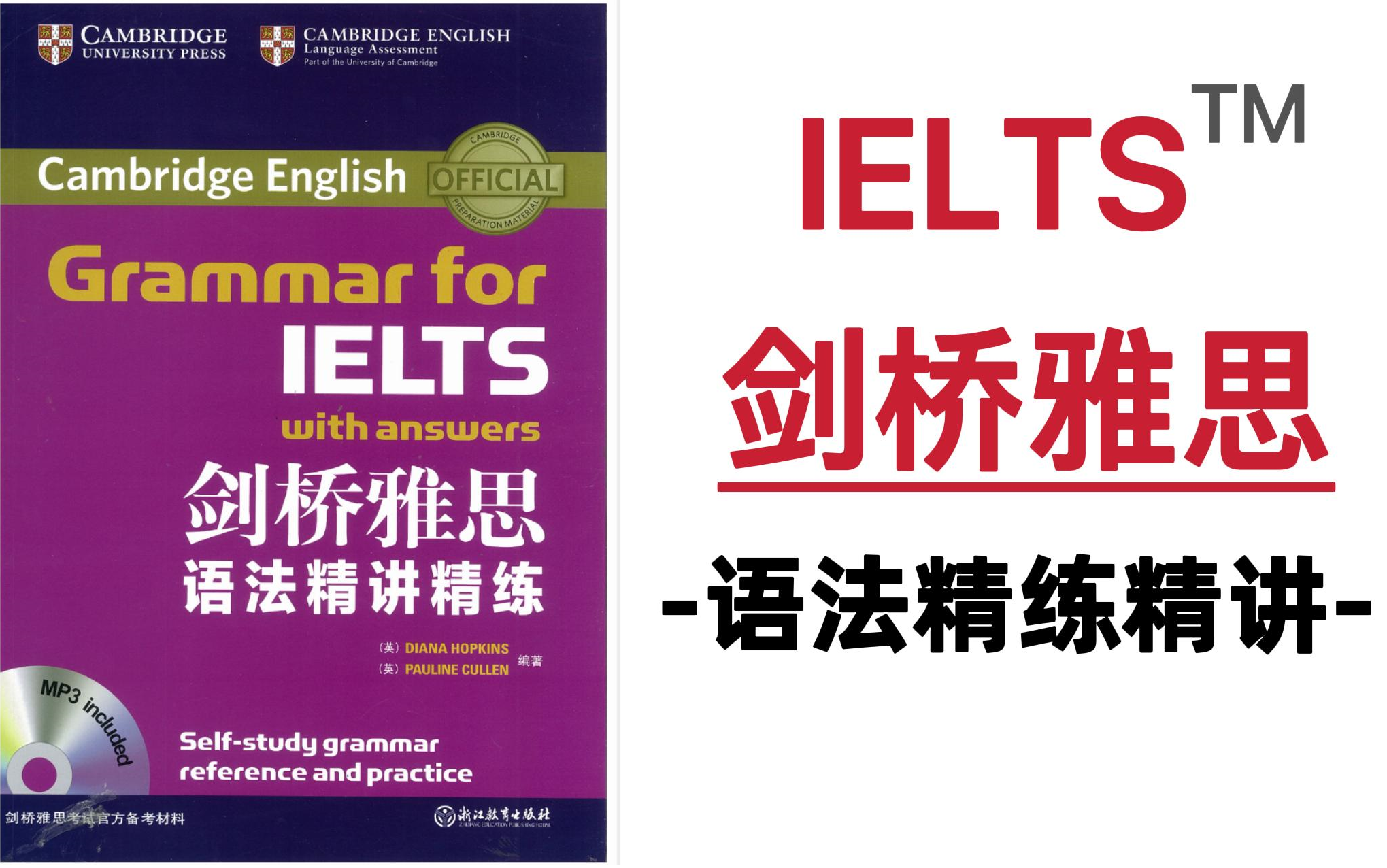 [图]雅思学习《剑桥雅思语法精讲精练+词汇》电子版+音频速来领取！