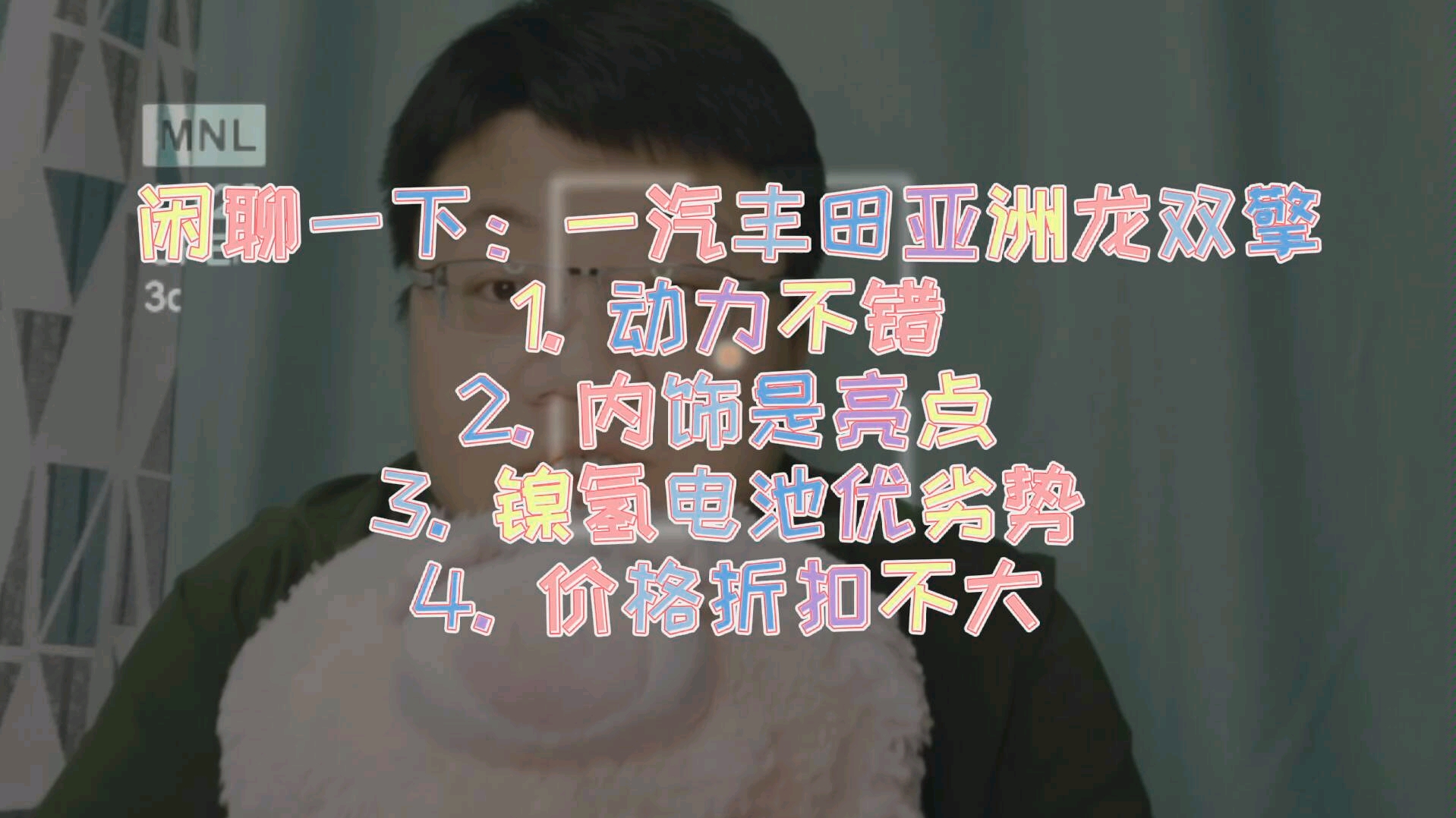 闲聊一下:一汽丰田亚洲龙双擎1. 动力不错2. 内饰是亮点3. 镍氢电池优劣势4. 价格折扣不大哔哩哔哩bilibili