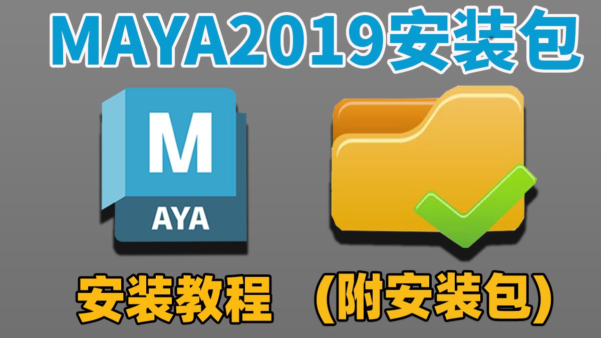 【Maya2019安装教程】超详细的maya下载安装教程,一键激活,永久免费使用!(附赠全版本Maya安装包)哔哩哔哩bilibili