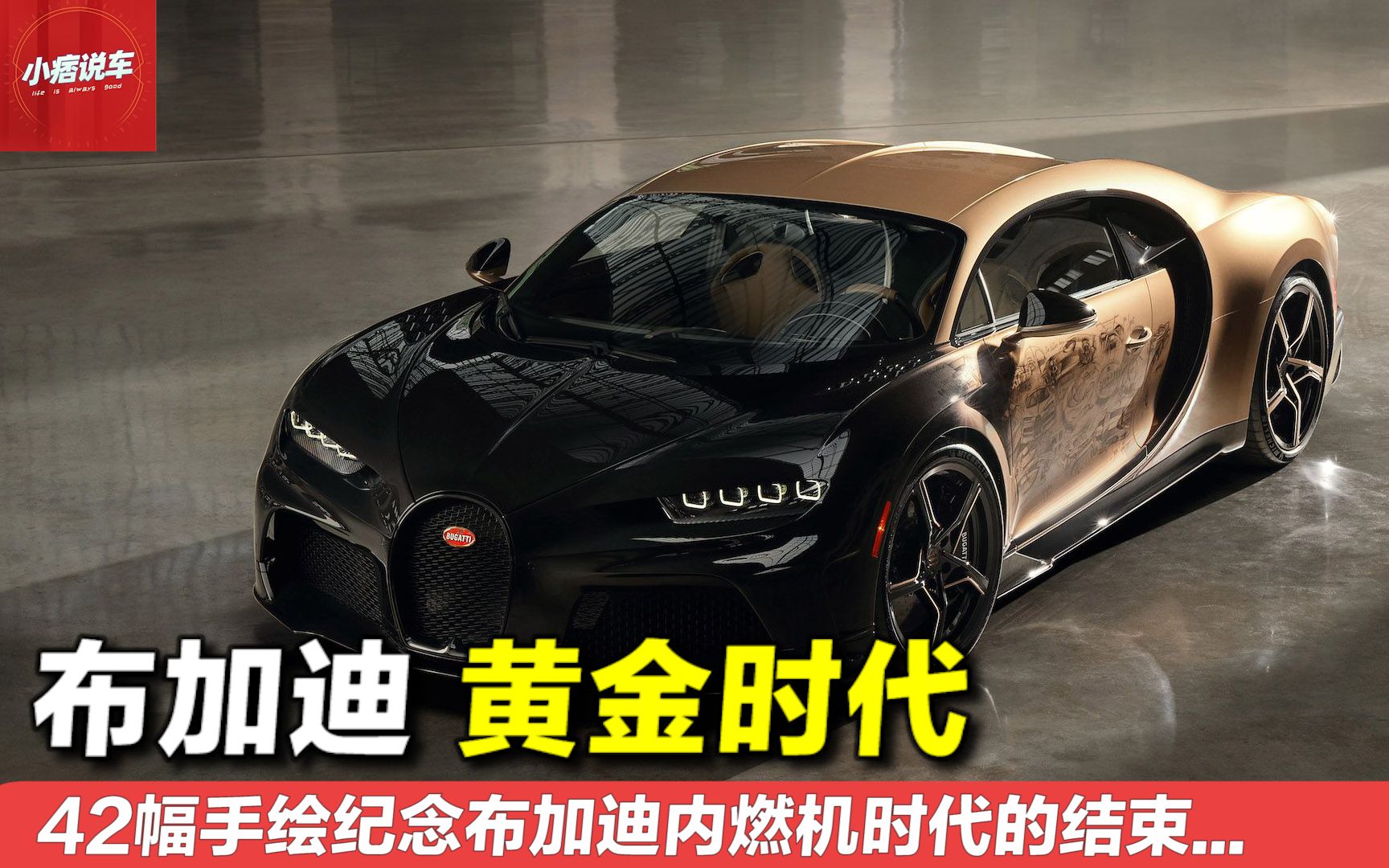 为了纪念内燃机时代,布加迪chiron golden era黄金时代诞生!