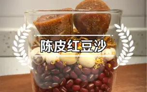 Download Video: 破壁机食谱：陈皮红豆沙，女孩子要多喝哦！秋冬三宝，哄女盆友的小甜品快艾特你的男朋友做给你喝哈📃食材：红豆60g，莲子10g，陈皮3g，红糖两块，桂花3g