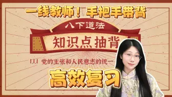 【八下道法】高效复习 | 沉浸式抽背：1.1.1 党的主张和人民意志的统一