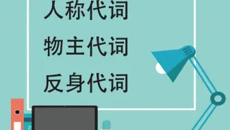 代词：人称代词、物主代词、反身代词用法，Alvin说英语！