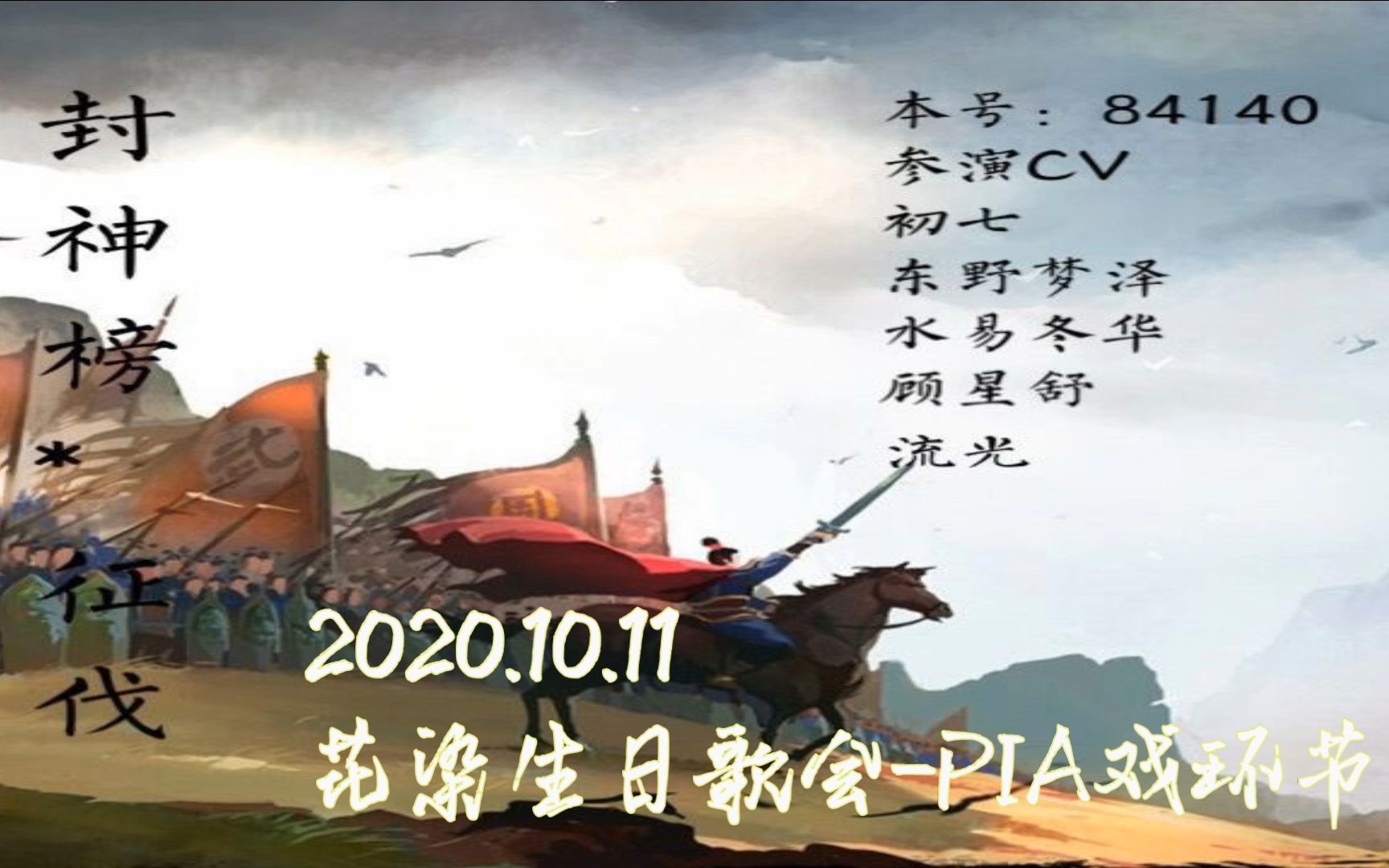 [图]【PIA戏】封神榜·征伐（初七/东野梦泽/水易冬华/顾星舒/流光）2020.10.11花染生日歌会