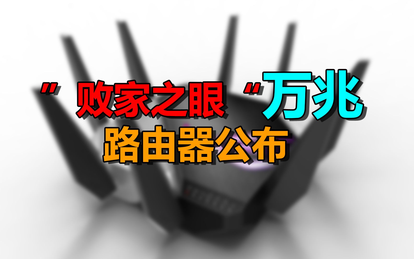 【刷爆科技圈】华硕全球首款WiFi 6E路由发布:这网速要上天!哔哩哔哩bilibili