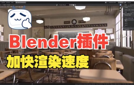 Blender插件加快渲染速度 Turbo Render V3.0修改版哔哩哔哩bilibili