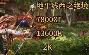 Download Video: 地平线西之绝境 7800XT+13600K 2K最高画质帧数表现 （无FSR）