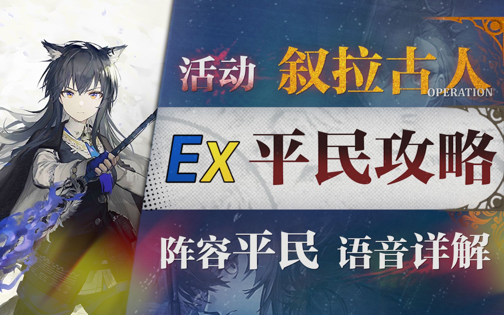 [图]【明日方舟】“叙拉古人”IS-EX-1~8 全关卡平民低配攻略（含突袭）！阵容平民+低练度+语音详解的愉悦攻略！《明日方舟》|魔法Zc目录